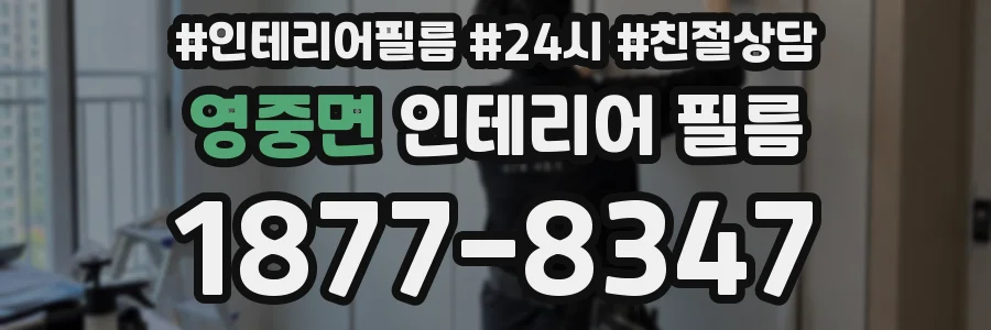 영중면 인테리어 필름