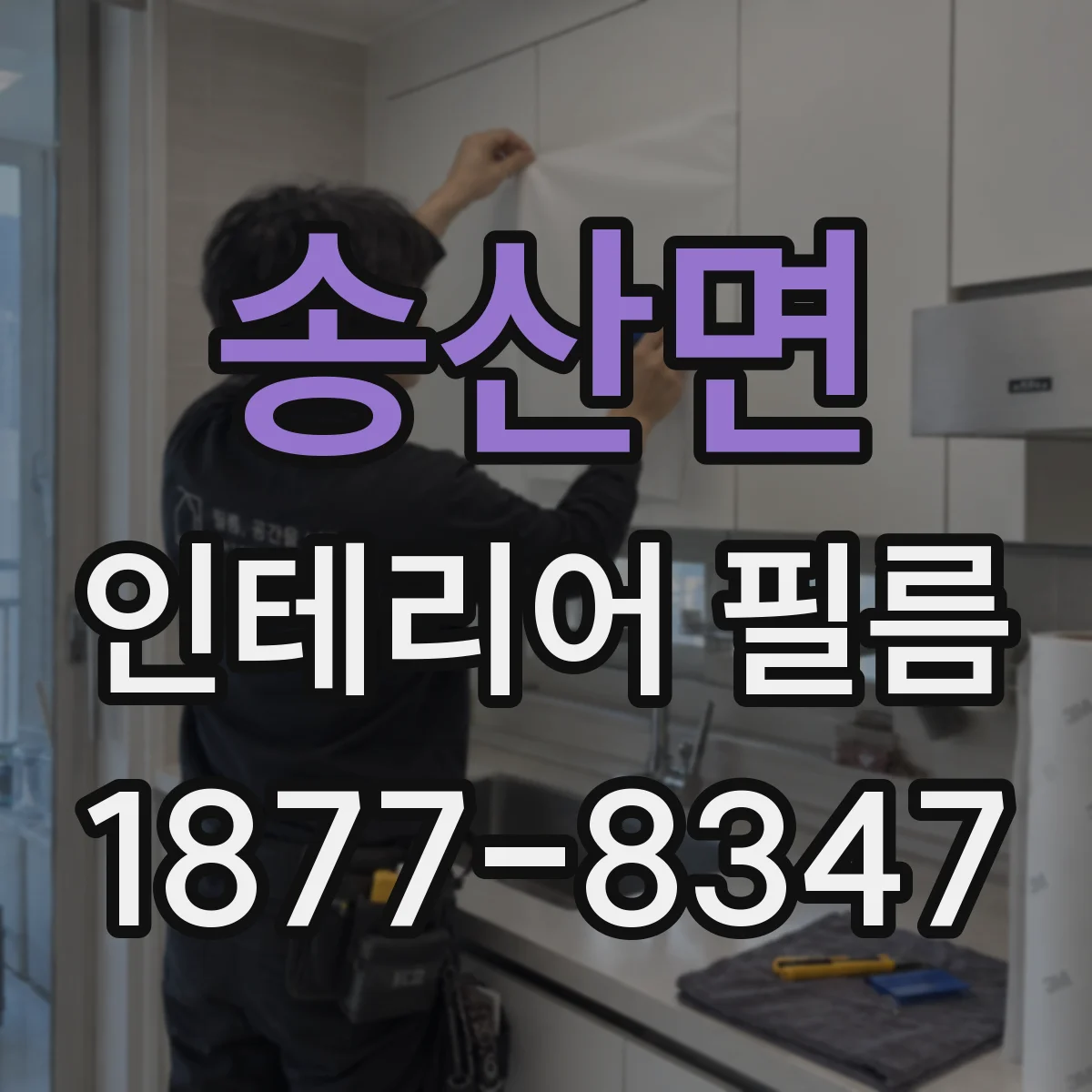 송산면 인테리어 필름