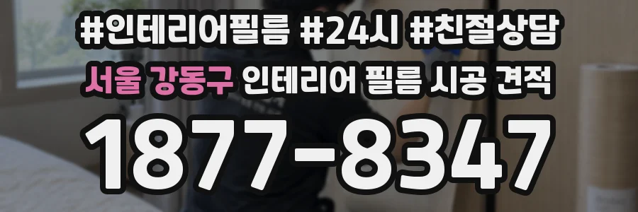 서울 강동구 인테리어 필름 시공 견적