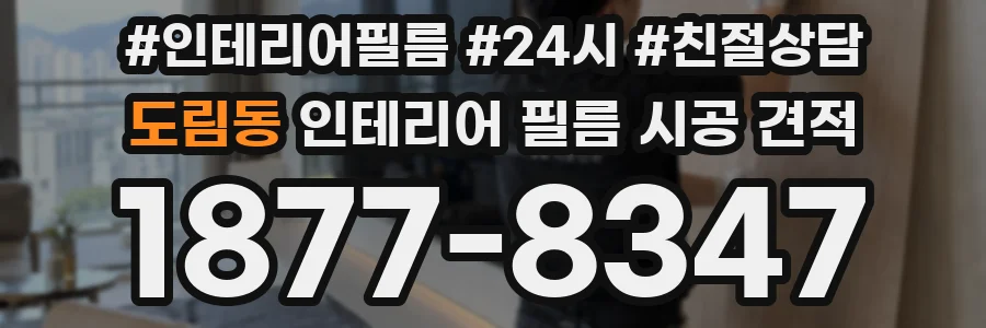 도림동 인테리어 필름 시공 견적