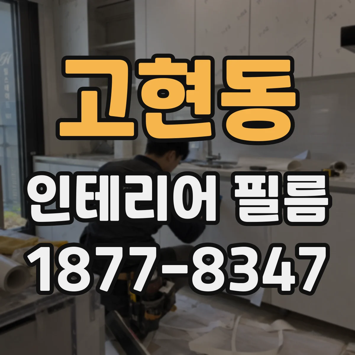 고현동 인테리어 필름