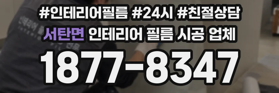 서탄면 인테리어 필름 시공 업체