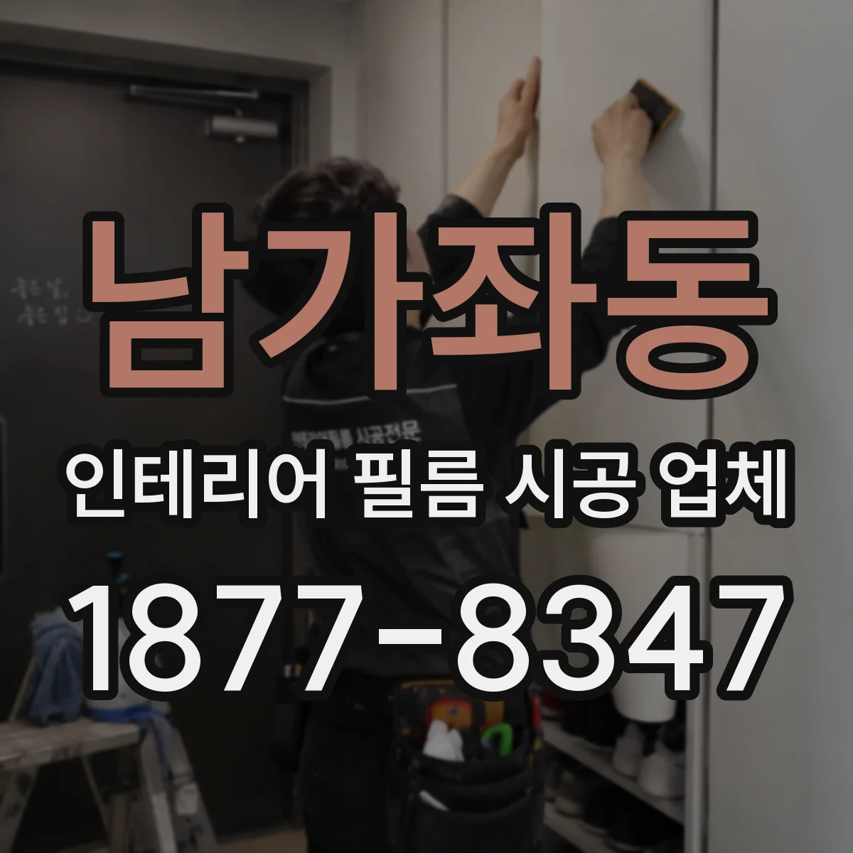 남가좌동 인테리어 필름 시공 업체