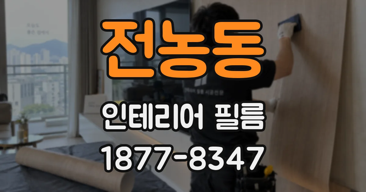 전농동 인테리어 필름