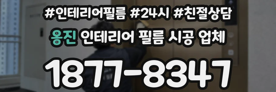 옹진 인테리어 필름 시공 업체
