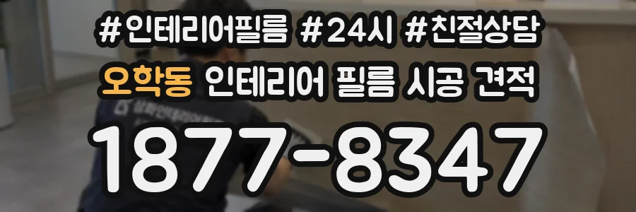 오학동 인테리어 필름 시공 견적