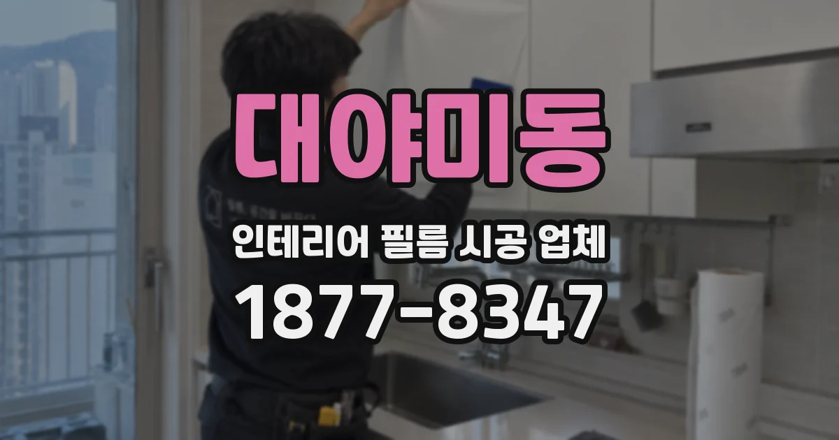 대야미동 인테리어 필름 시공 업체
