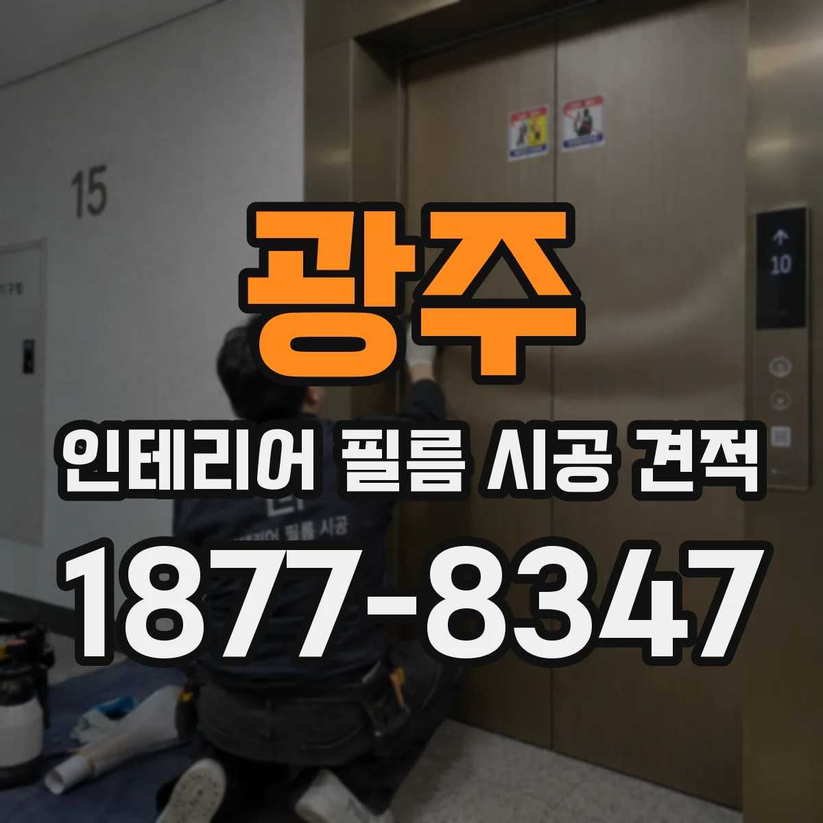 광주 인테리어 필름 시공 견적