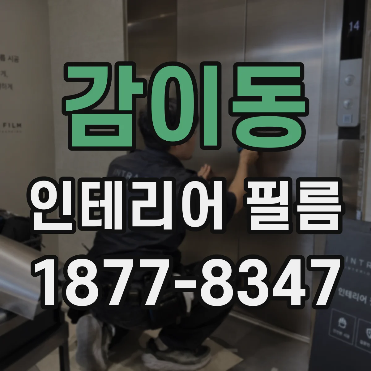 감이동 인테리어 필름