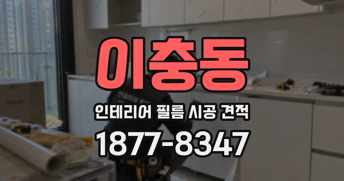 이충동 인테리어 필름 시공 견적