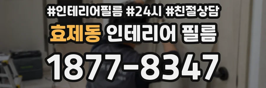 효제동 인테리어 필름