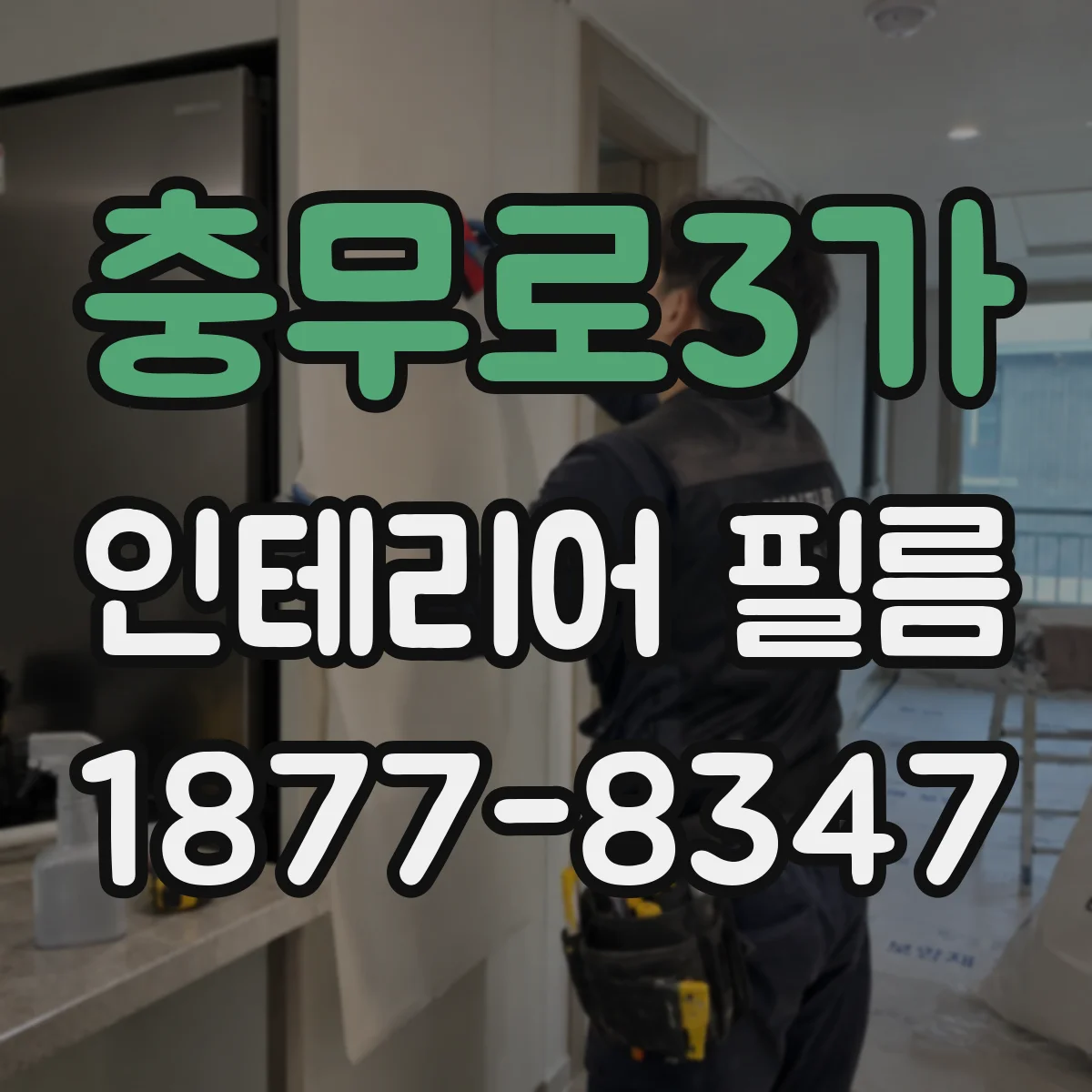 충무로3가 인테리어 필름