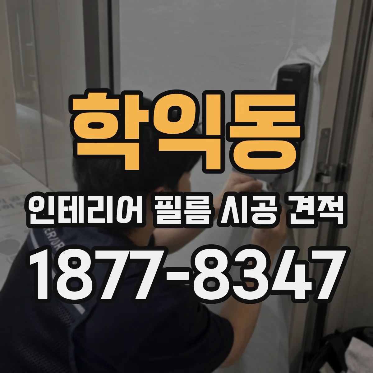 학익동 인테리어 필름 시공 견적