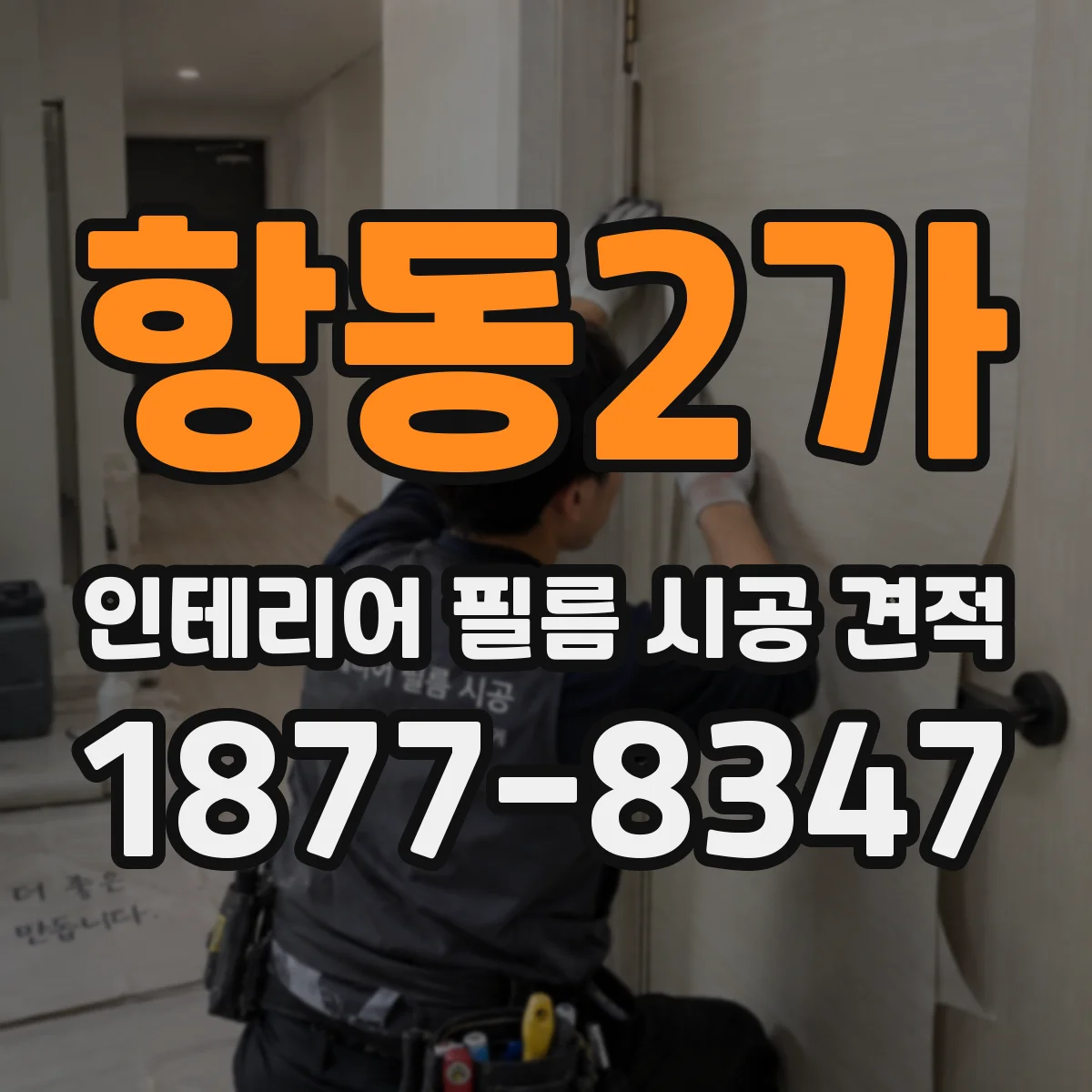 항동2가 인테리어 필름 시공 견적