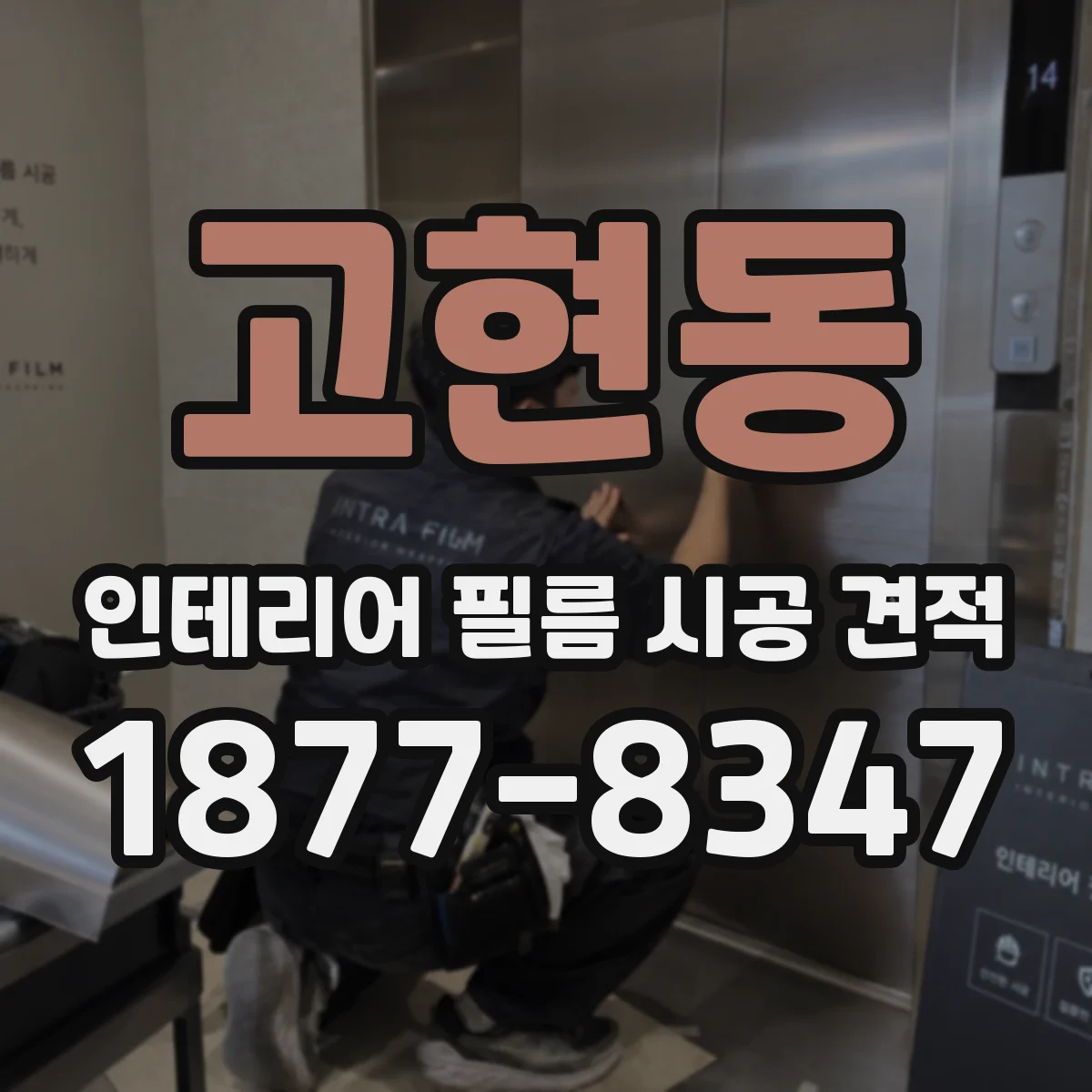 고현동 인테리어 필름 시공 견적