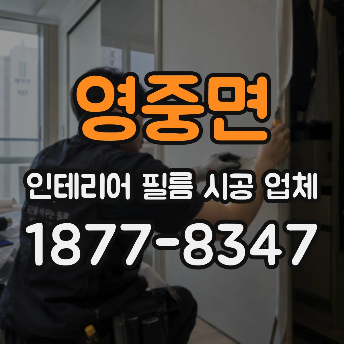 영중면 인테리어 필름 시공 업체