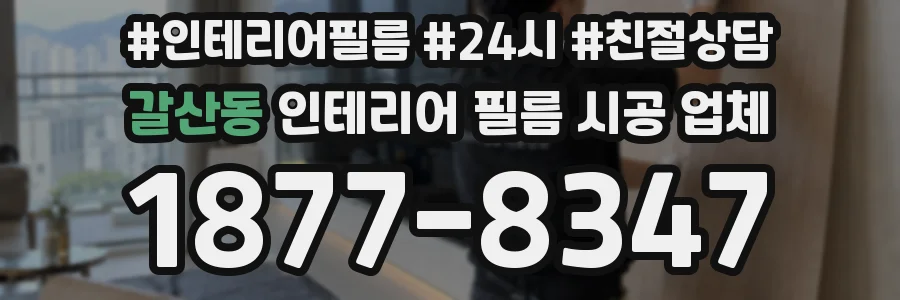 갈산동 인테리어 필름 시공 업체