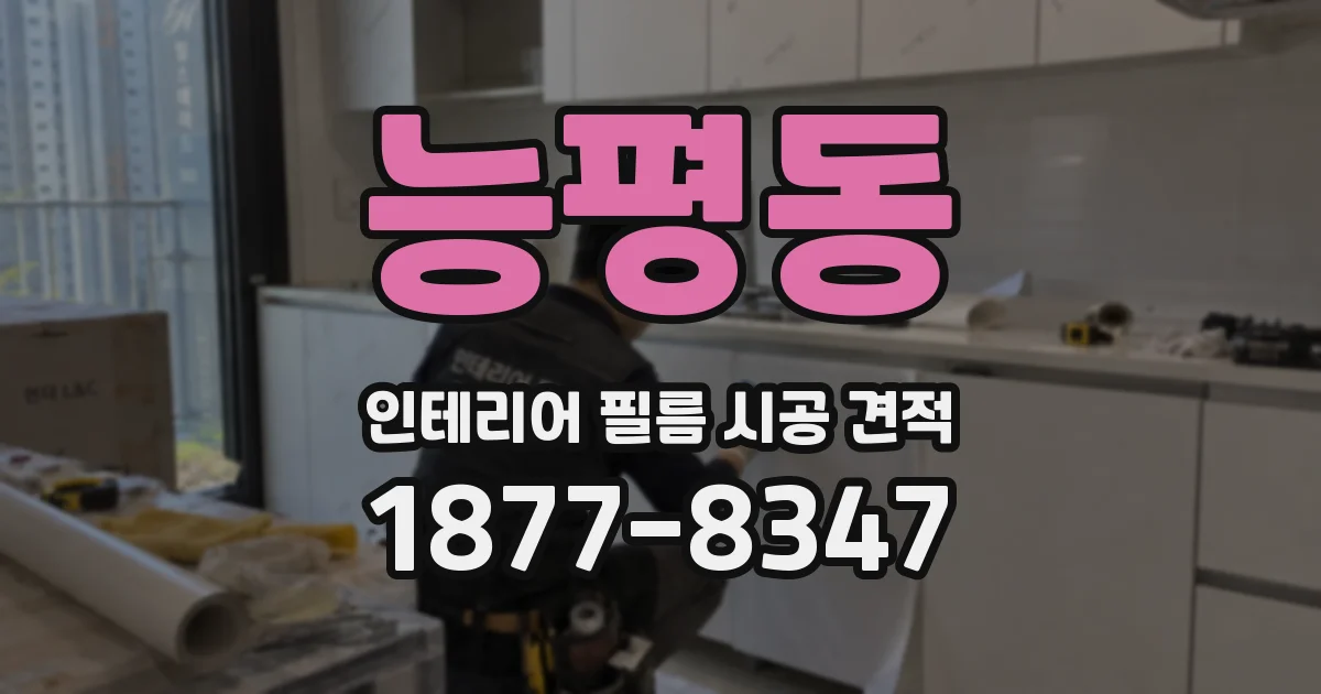 능평동 인테리어 필름 시공 견적