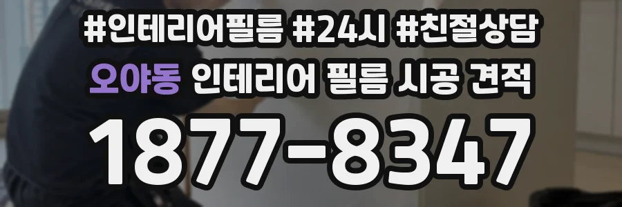 오야동 인테리어 필름 시공 견적