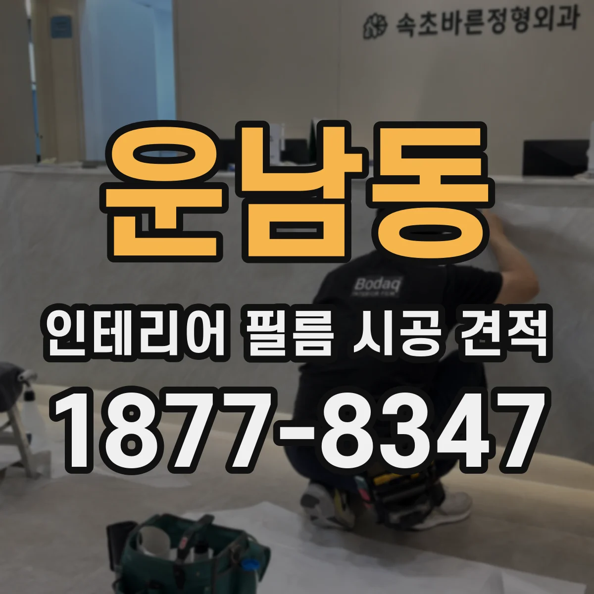 운남동 인테리어 필름 시공 견적