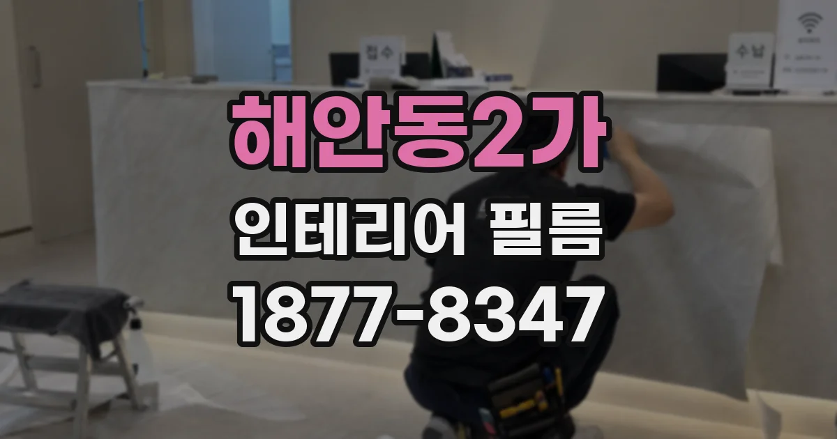 해안동2가 인테리어 필름