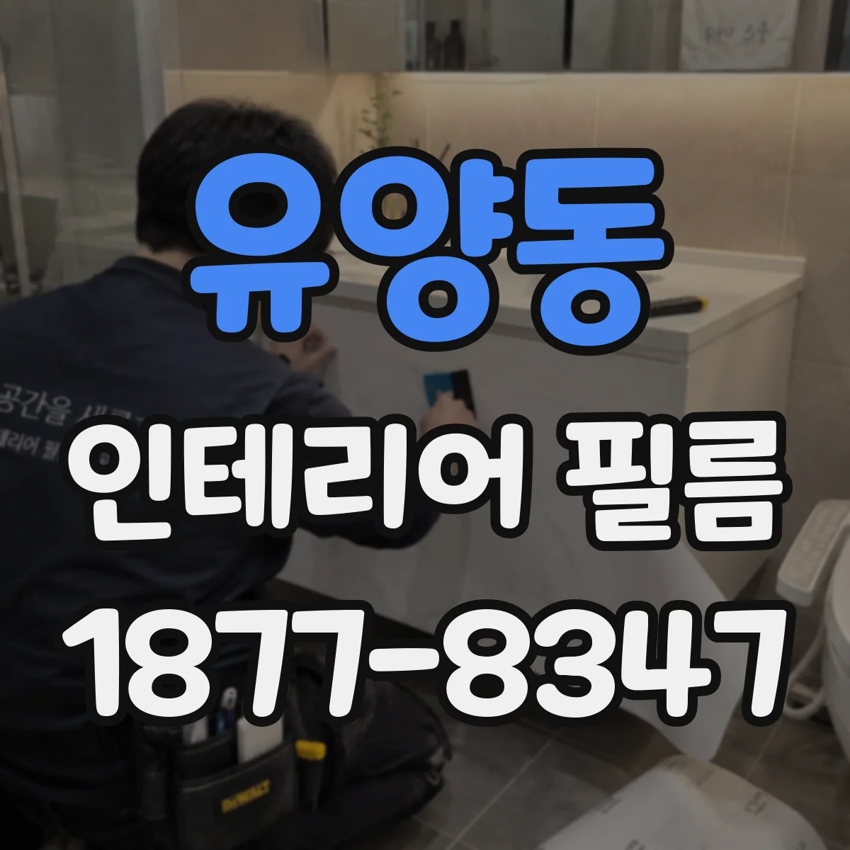 유양동 인테리어 필름