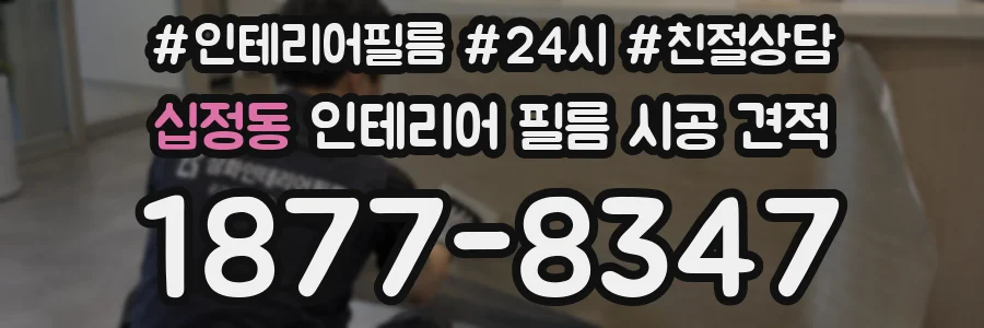십정동 인테리어 필름 시공 견적
