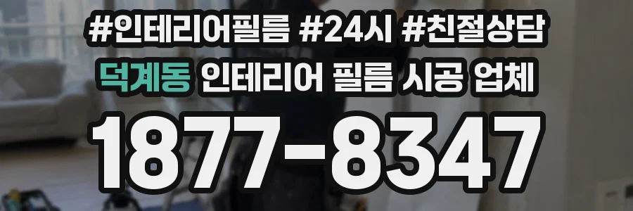 덕계동 인테리어 필름 시공 업체