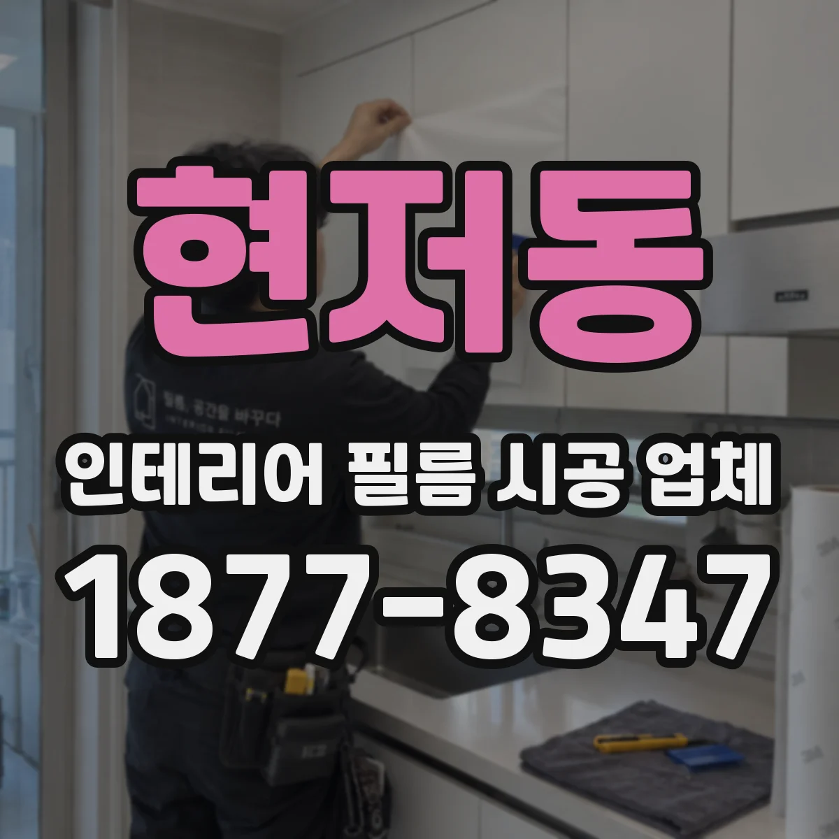 현저동 인테리어 필름 시공 업체