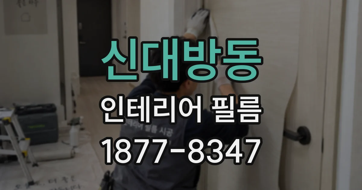 신대방동 인테리어 필름