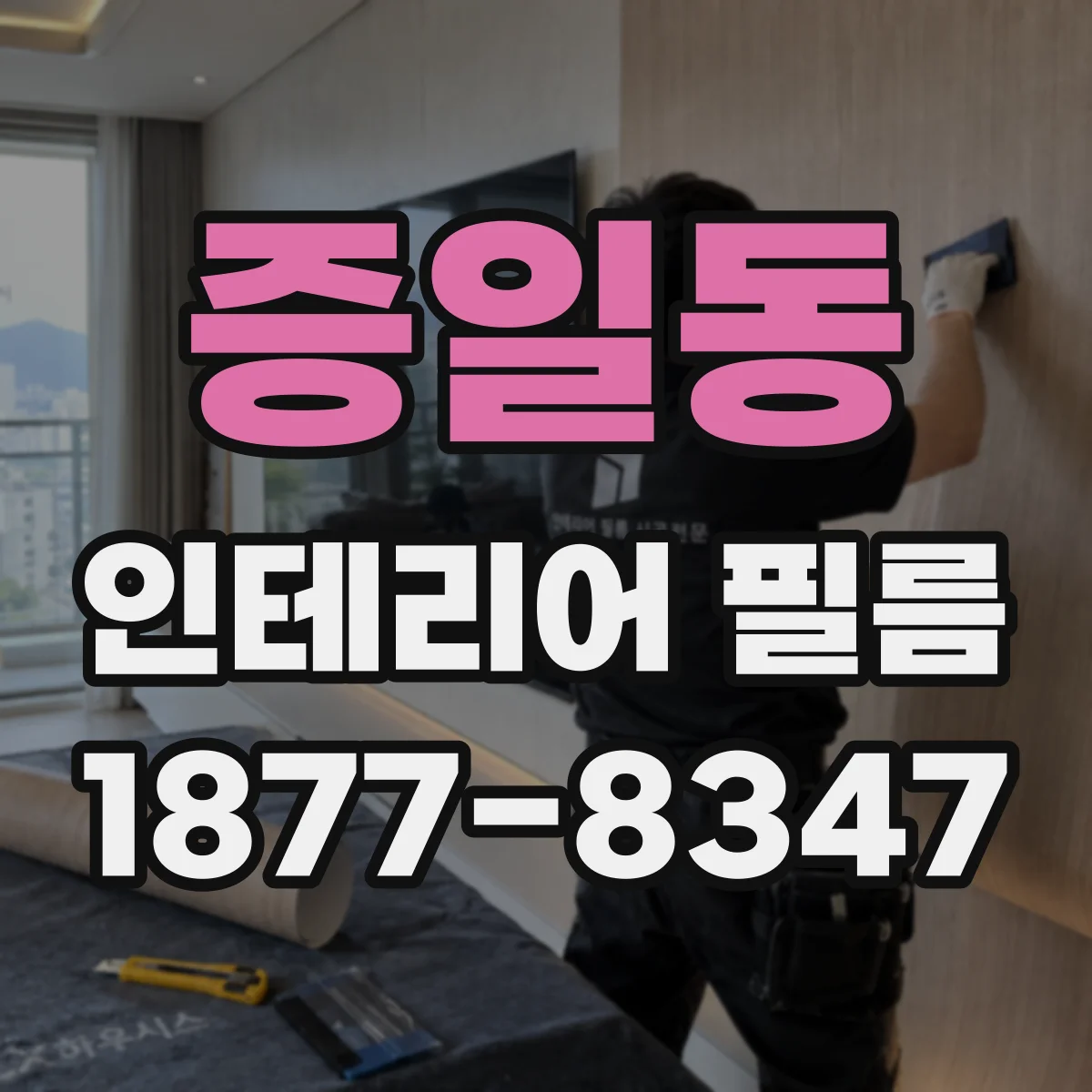증일동 인테리어 필름