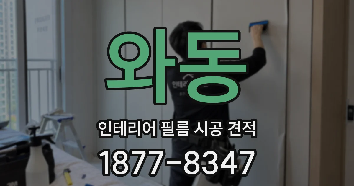 와동 인테리어 필름 시공 견적