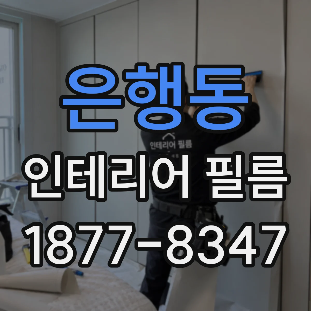 은행동 인테리어 필름