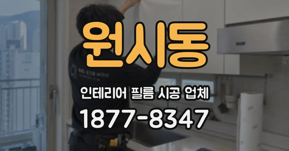 원시동 인테리어 필름 시공 업체