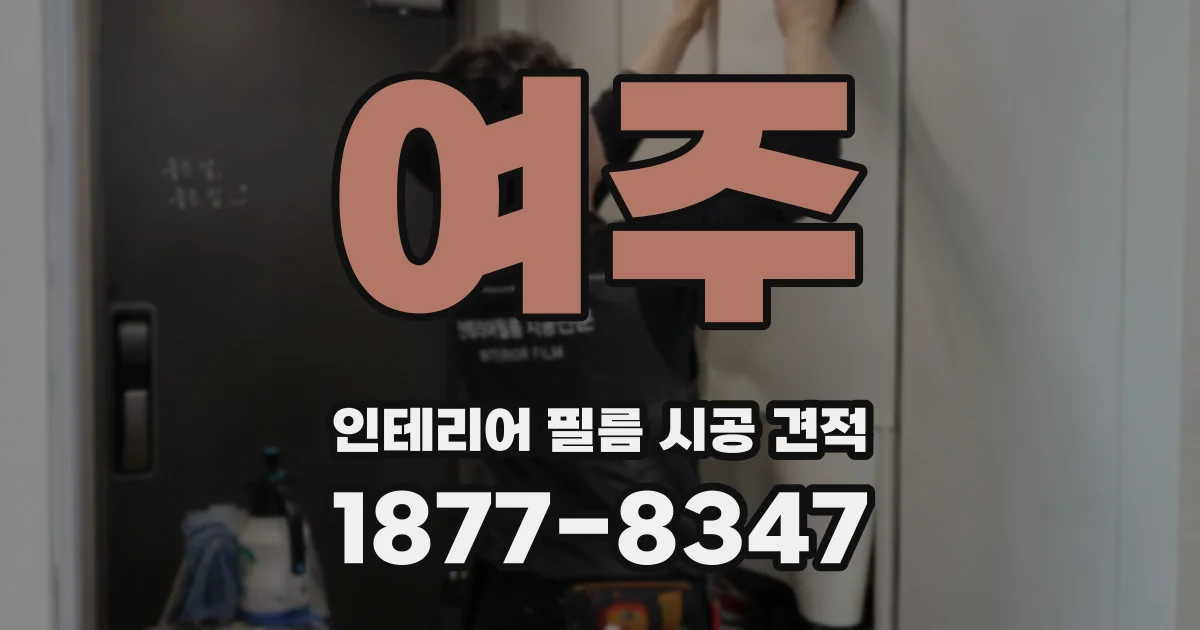 여주 인테리어 필름 시공 견적