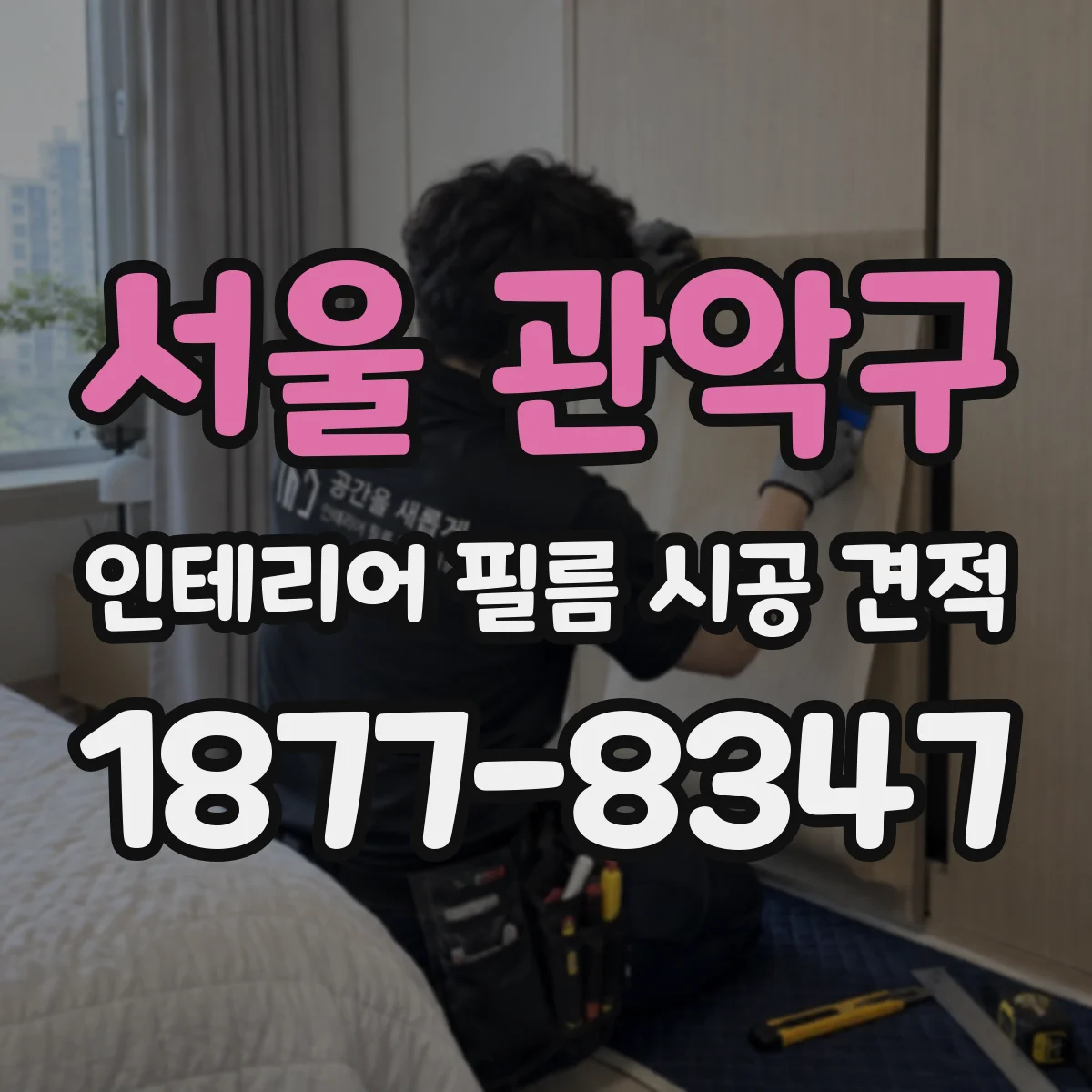 서울 관악구 인테리어 필름 시공 견적