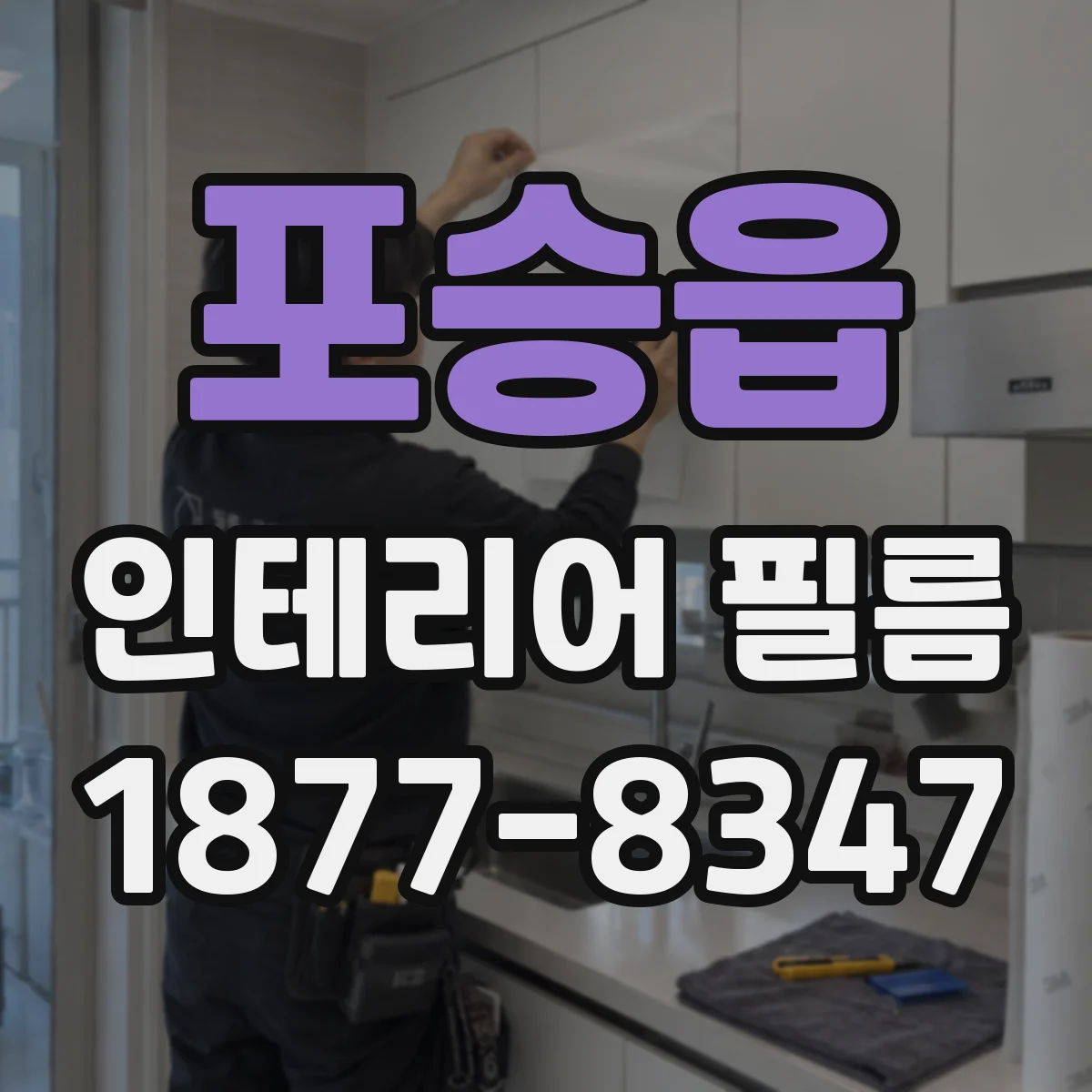 포승읍 인테리어 필름