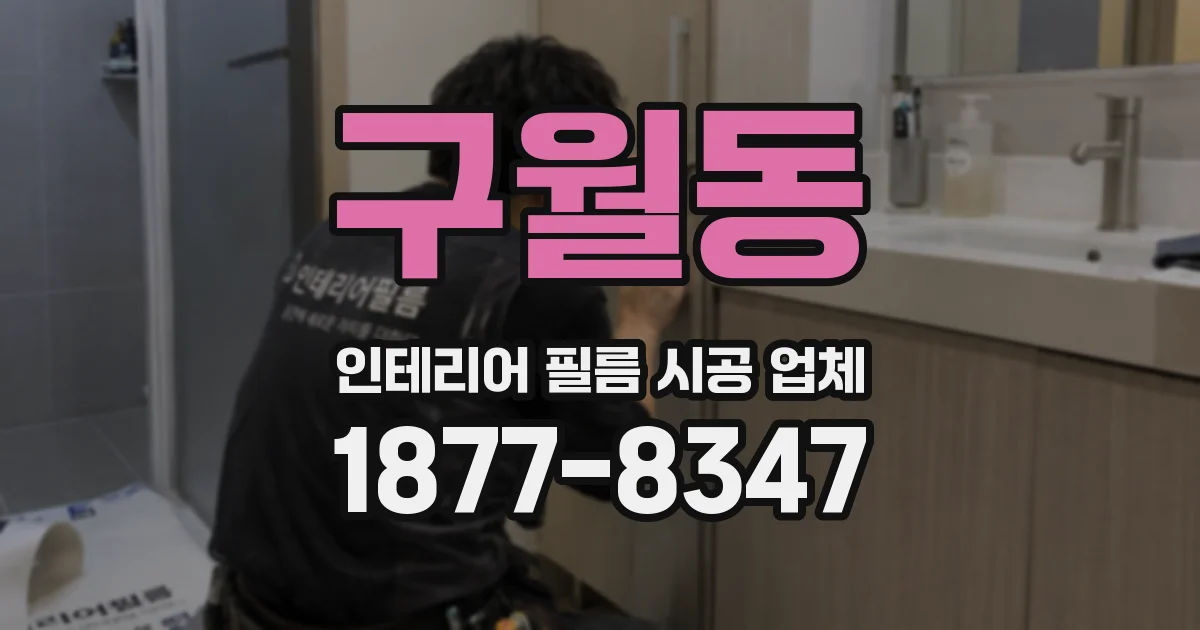 구월동 인테리어 필름 시공 업체