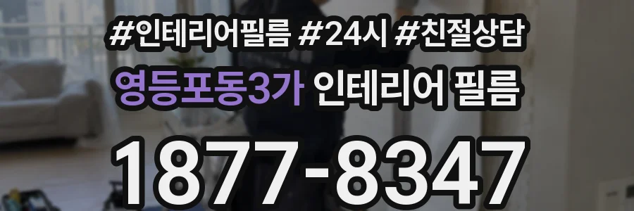 영등포동3가 인테리어 필름