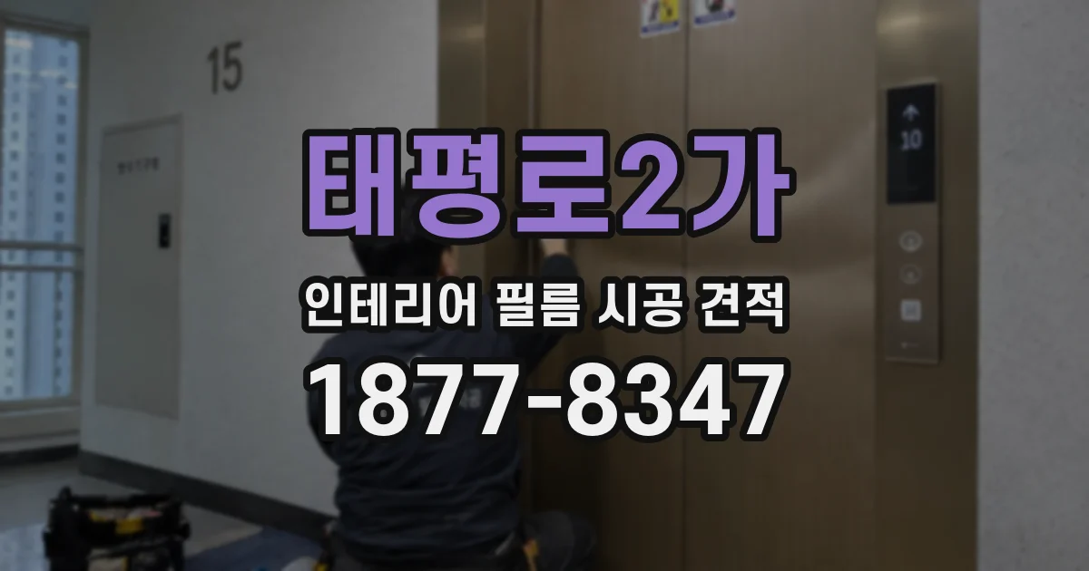 태평로2가 인테리어 필름 시공 견적