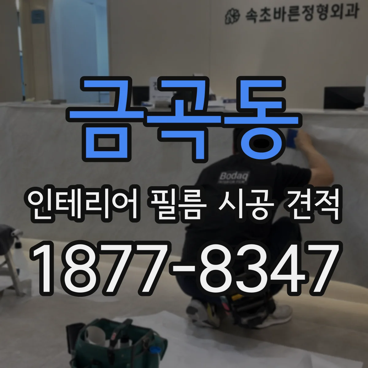 금곡동 인테리어 필름 시공 견적