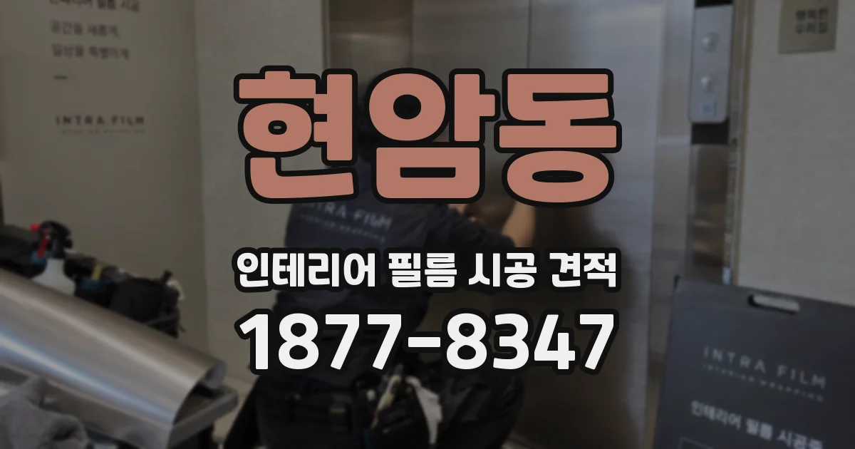 현암동 인테리어 필름 시공 견적