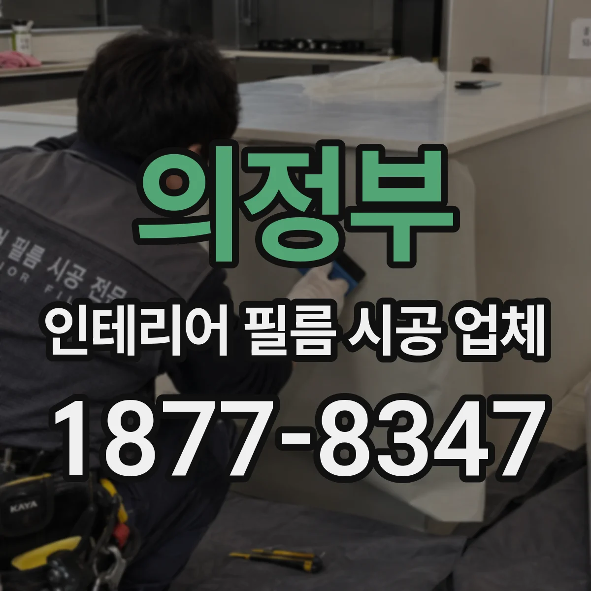 의정부 인테리어 필름 시공 업체