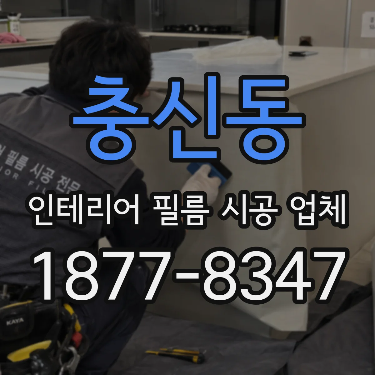 충신동 인테리어 필름 시공 업체