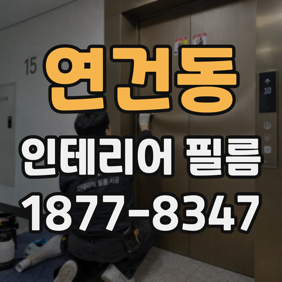 연건동 인테리어 필름