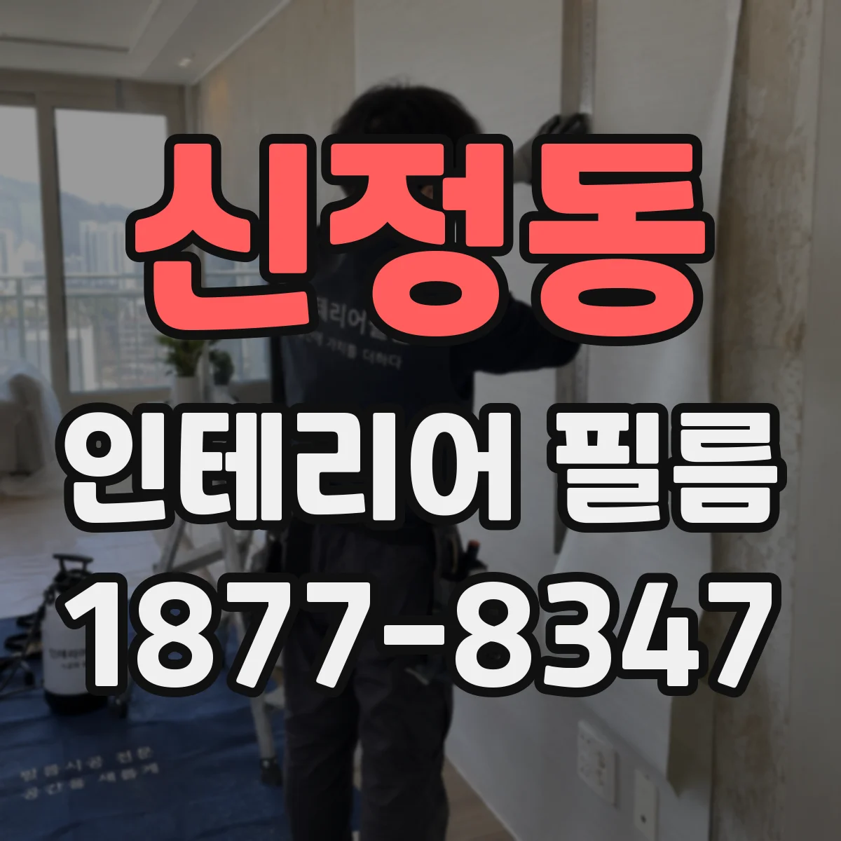 신정동 인테리어 필름