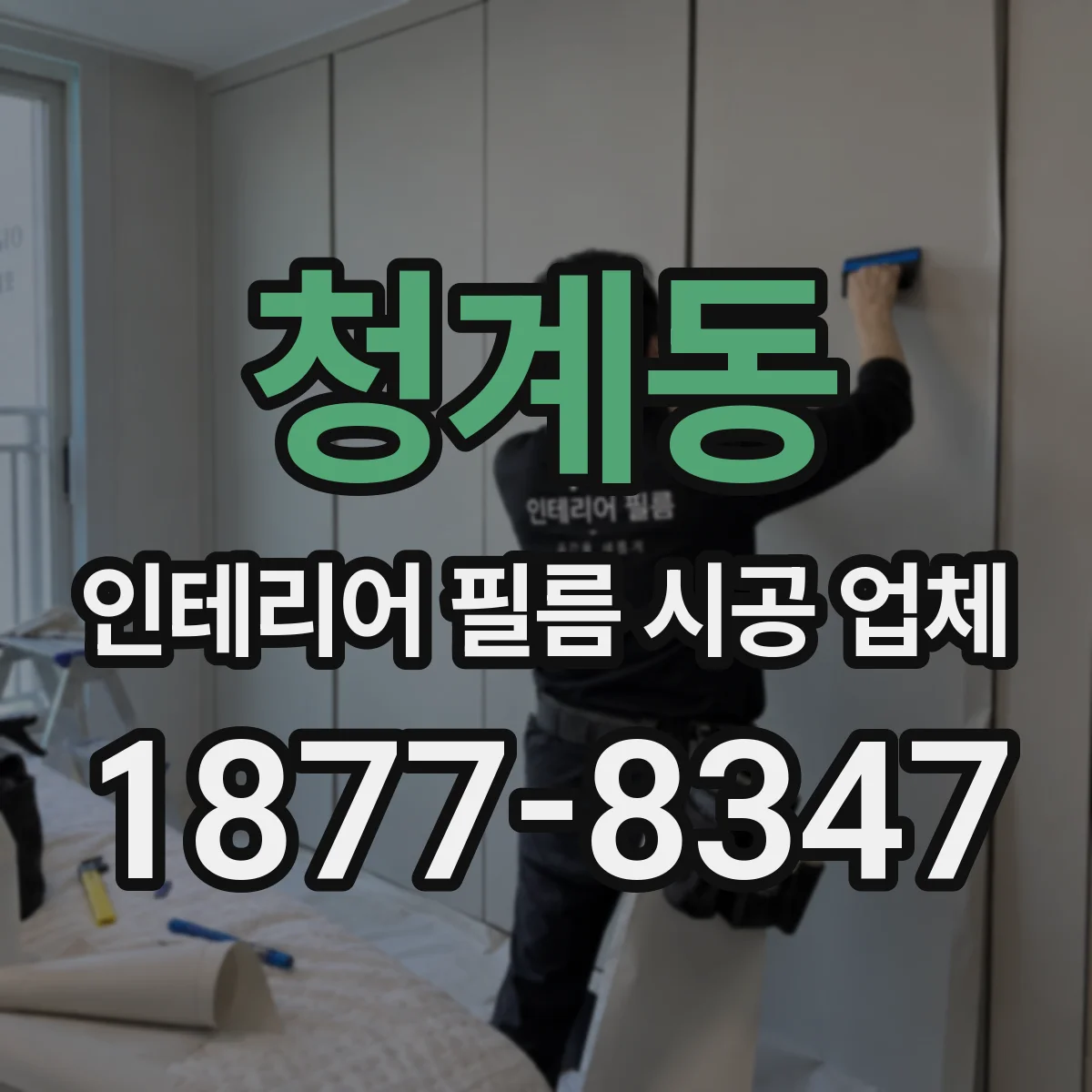 청계동 인테리어 필름 시공 업체