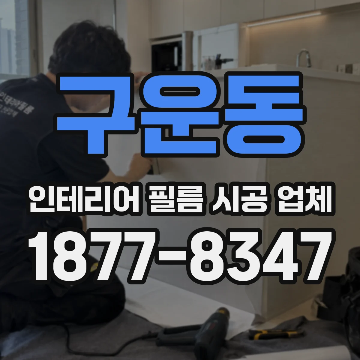 구운동 인테리어 필름 시공 업체
