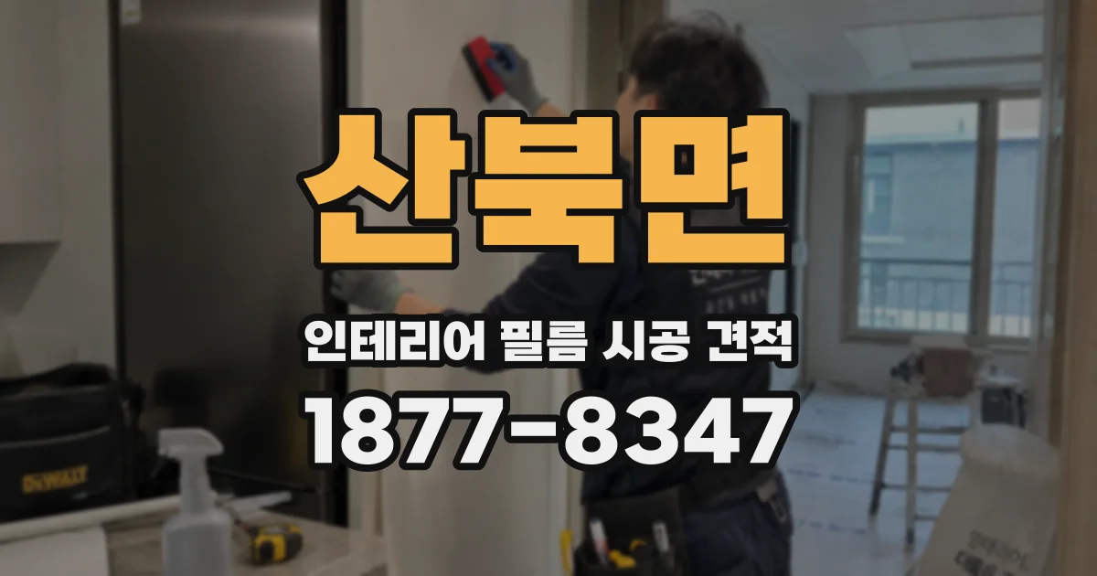 산북면 인테리어 필름 시공 견적