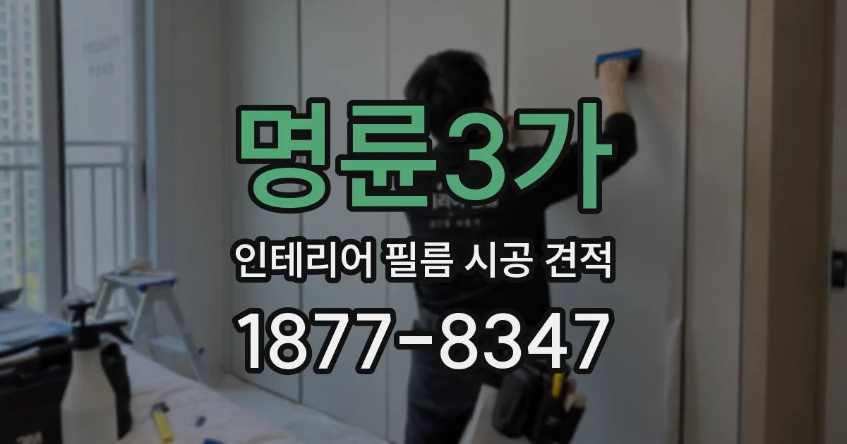 명륜3가 인테리어 필름 시공 견적
